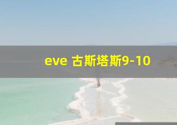 eve 古斯塔斯9-10